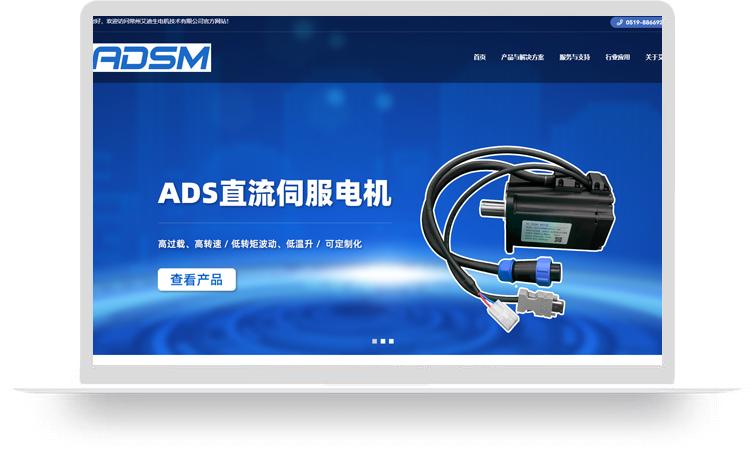 伺服電機(jī)網(wǎng)站建設(shè)案例：常州艾迪生電機(jī)技術(shù)有限公司