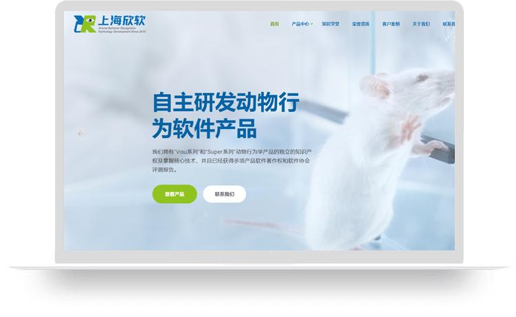 動物行為分析軟件網(wǎng)站建設案例：上海欣軟信息科技有限公司