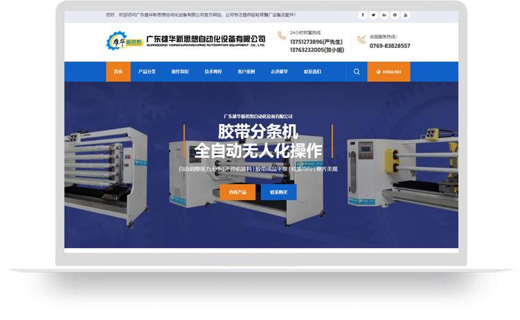 東莞市雄華新思想自動(dòng)化設(shè)備有限公司【分條機(jī)響應(yīng)式網(wǎng)站建設(shè)案例】