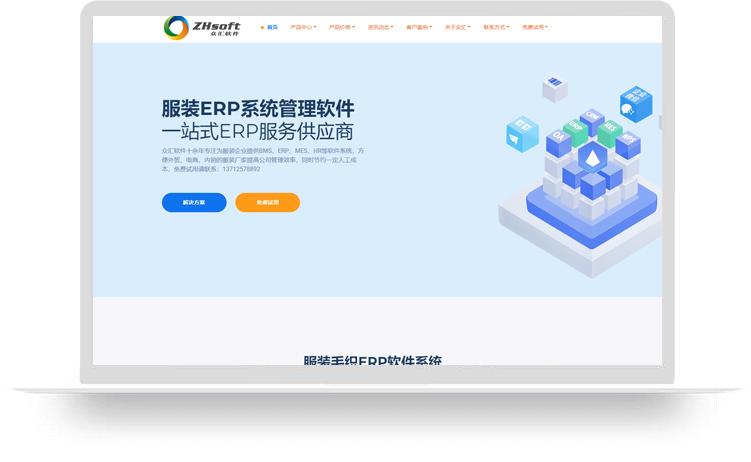 服裝ERP系統(tǒng)網站建設優(yōu)化案例：東莞市眾匯軟件有限公司