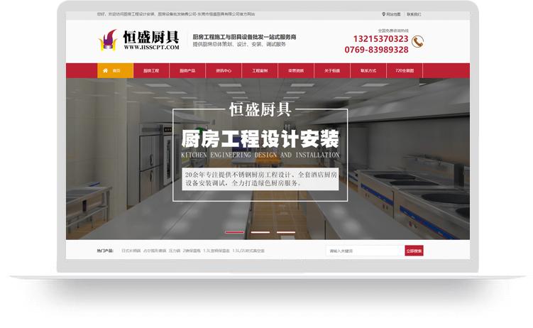 不銹鋼廚房工程網(wǎng)站建設(shè)案例：東莞市恒盛廚具有限公司