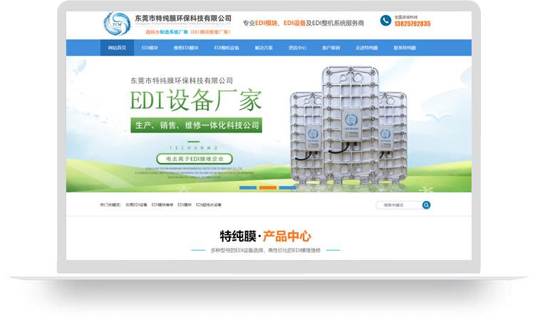 EDI設(shè)備網(wǎng)站建設(shè)優(yōu)化案例：東莞市特純膜環(huán)?？萍加邢薰?></div>
		<div><strong>所屬行業(yè)：</strong>EDI設(shè)備</div>
		<div><strong>制作時(shí)長：</strong>5天</div>
		<div><strong>合作項(xiàng)目：</strong>響應(yīng)式網(wǎng)站建設(shè)、整站優(yōu)化、全國推廣</div>
		<div   id=
