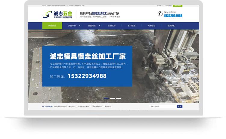 慢走絲加工網(wǎng)站建設案例：東莞誠志五金