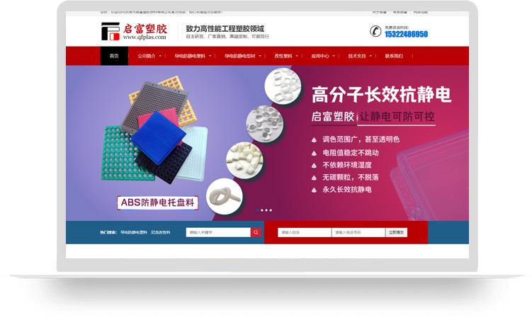 防靜電塑料網站建設優(yōu)化案例：東莞市啟富塑膠原料有限公司
