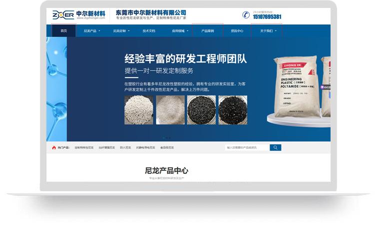 尼龍塑料網(wǎng)站建設(shè)優(yōu)化案例：東莞市中爾新材料有限公司