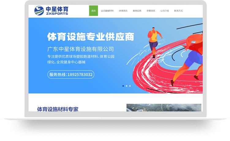 體育材料網(wǎng)站建設(shè)優(yōu)化案例：廣東中星體育設(shè)施有限公司