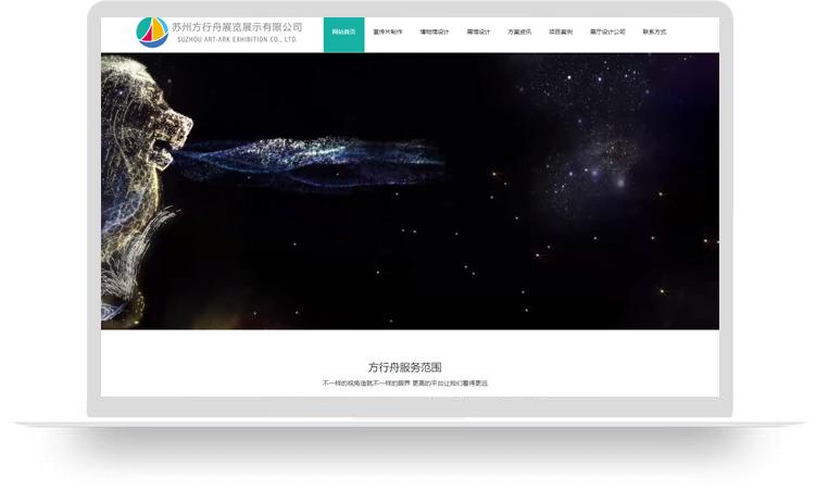 宣傳片制作網(wǎng)站建設(shè)優(yōu)化案例：蘇州方行舟展覽展示有限公司