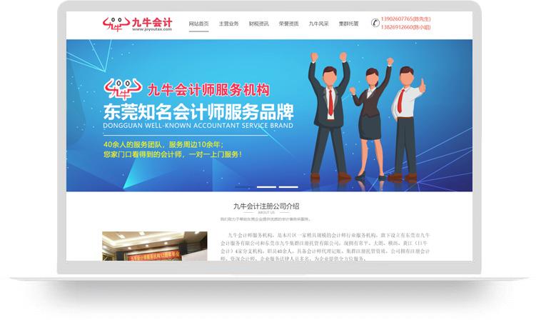 注冊(cè)公司網(wǎng)站建設(shè)案例：東莞市九牛會(huì)計(jì)服務(wù)有限公司