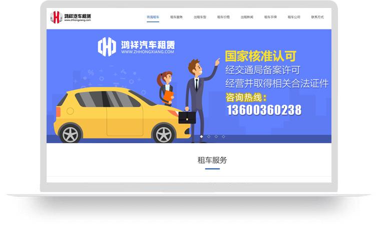 珠海汽車租賃網(wǎng)站建設(shè)優(yōu)化案例：珠海鴻祥汽車租賃服務(wù)有限公司