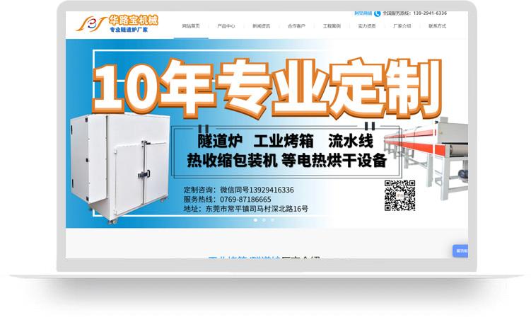 隧道爐網(wǎng)站建設(shè)優(yōu)化案例：東莞市華路寶機(jī)械設(shè)備有限公司