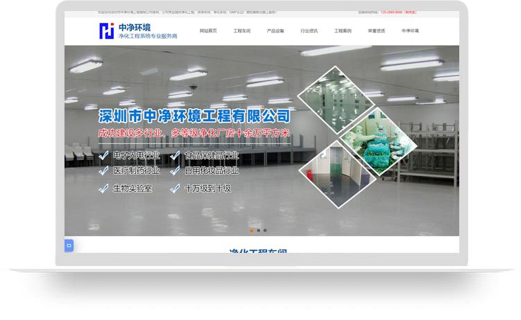 凈化工程網(wǎng)站建設(shè)優(yōu)化案例：深圳市中凈環(huán)境工程有限公司