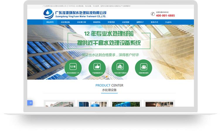 純水設(shè)備網(wǎng)站建設(shè)優(yōu)化案例：廣東瀅源環(huán)保水處理科技有限公司