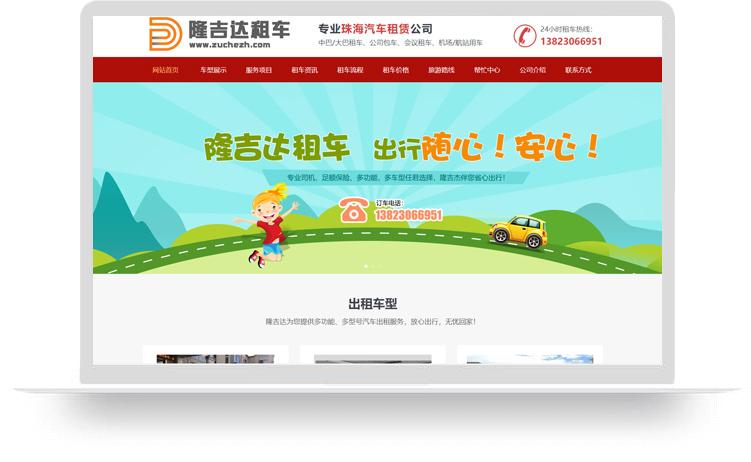 珠海租車網(wǎng)站建設(shè)優(yōu)化案例：珠海隆吉達汽車租賃服務(wù)有限公司