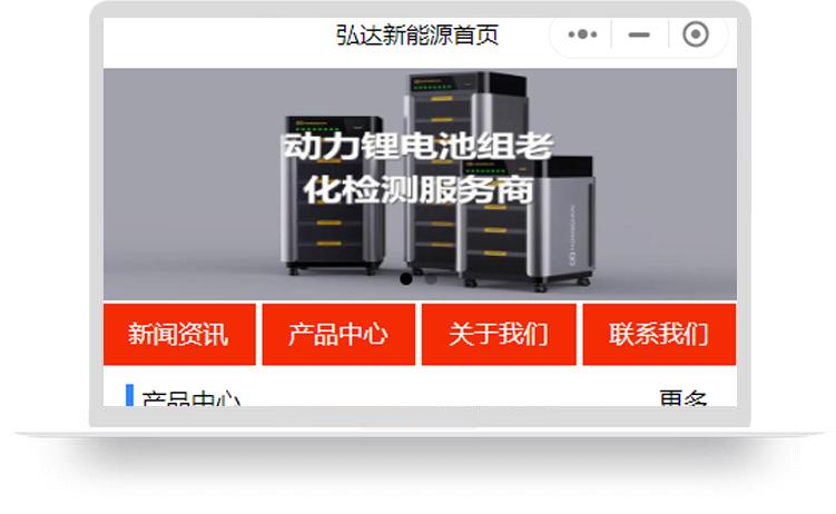 弘達(dá)新能源小程序制作