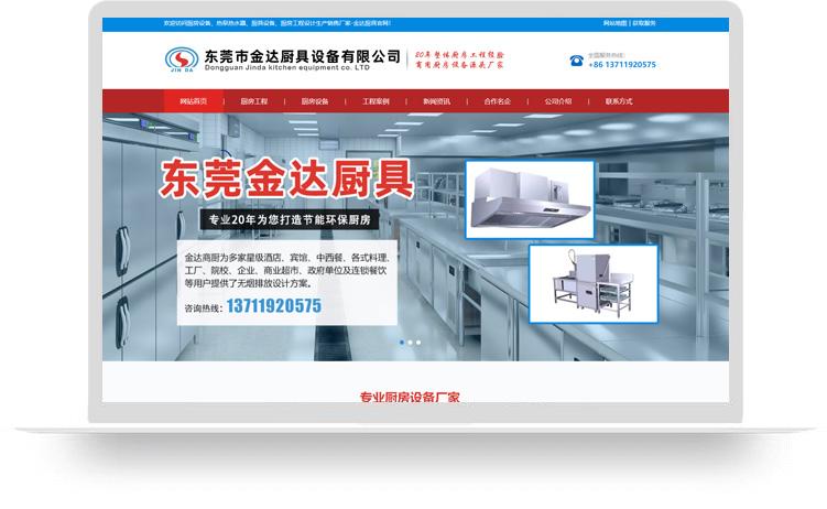 廚房設(shè)備網(wǎng)站建設(shè)優(yōu)化案例：東莞市金達(dá)廚具設(shè)備有限公司