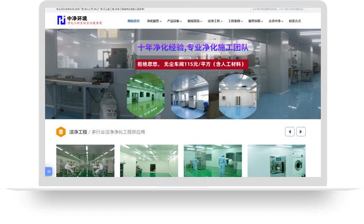 凈化車(chē)間網(wǎng)站建設(shè)優(yōu)化案例：深圳市中凈環(huán)境設(shè)備有限公司