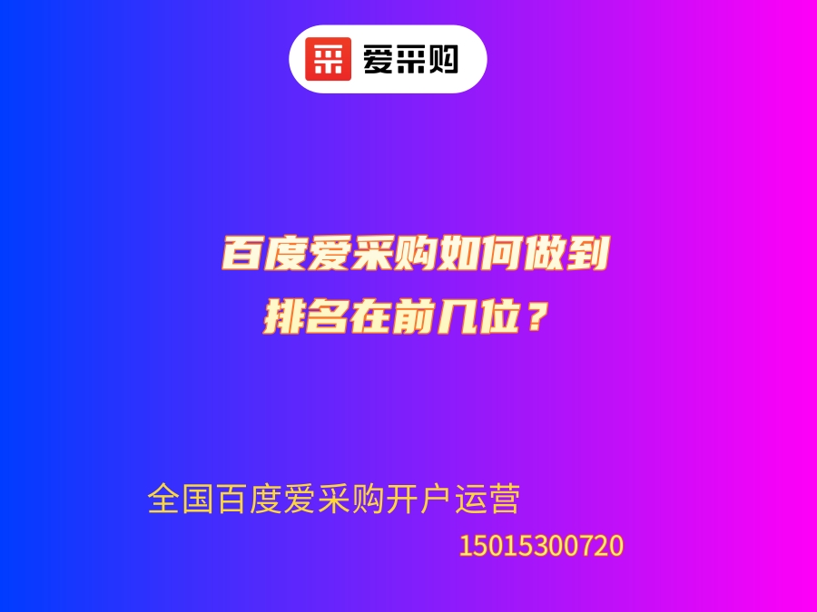 百度愛采購如何做到排名在前幾位？.jpg
