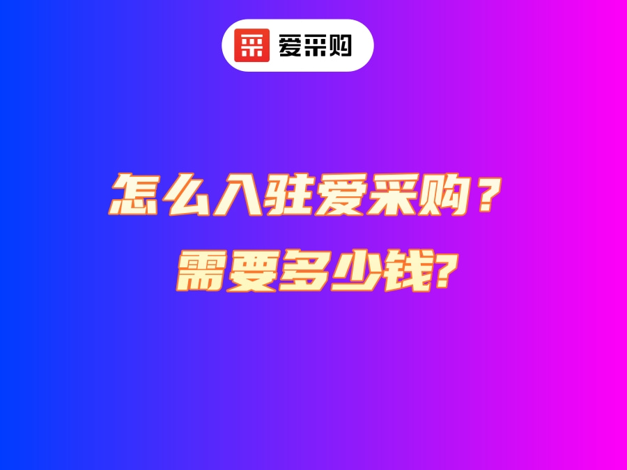 怎么入駐愛采購(gòu)？需要多少錢？