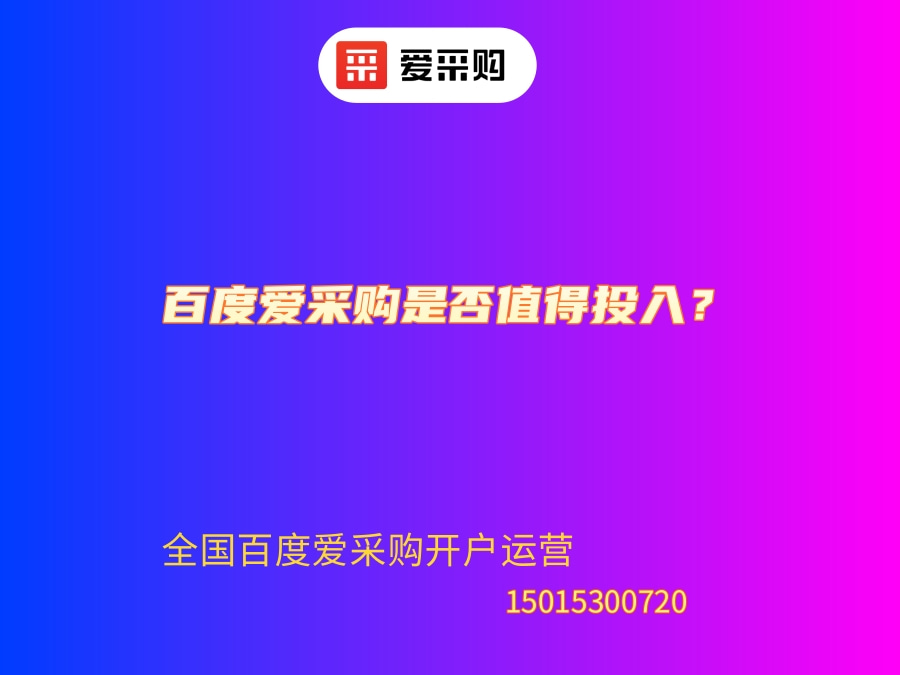 百度愛采購是否值得投入.jpg