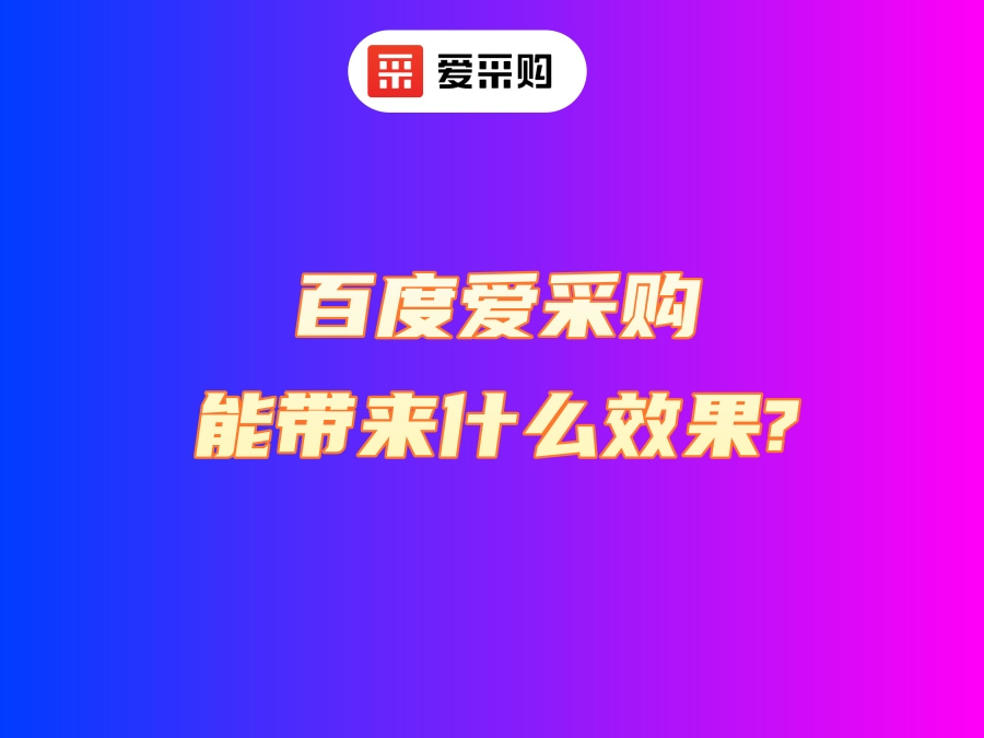 百度愛采購效果.jpg