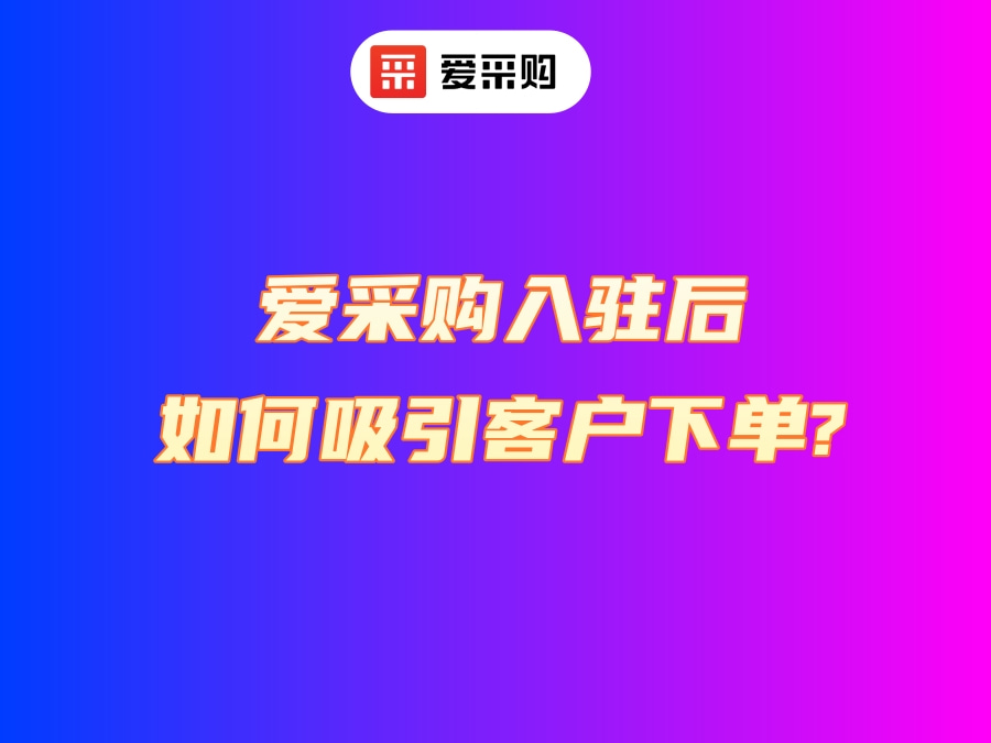 愛采購入駐后如何吸引客戶下單？