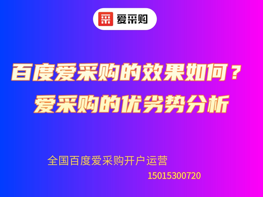 百度愛采購的效果如何？愛采購的優(yōu)劣勢分析