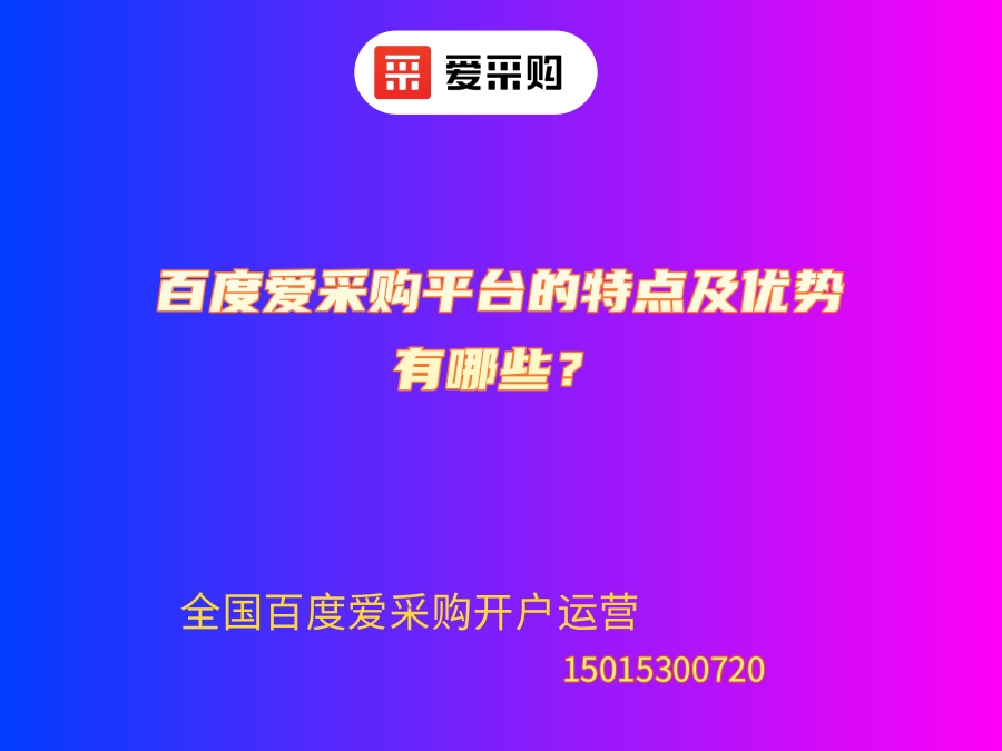 百度愛采購平臺的特點及優(yōu)勢有哪些？