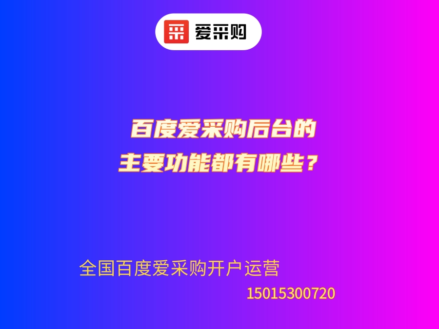 百度愛(ài)采購(gòu)后臺(tái)的主要功能都有哪些？.jpg