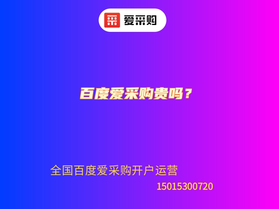 百度愛采購貴嗎？.jpg