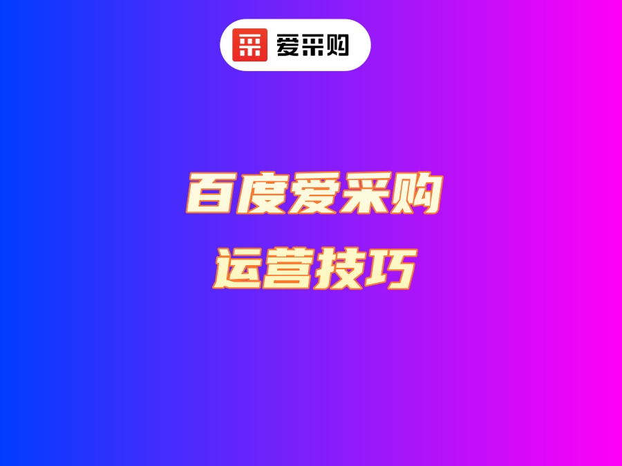 百度愛采購運(yùn)營技巧有哪些？