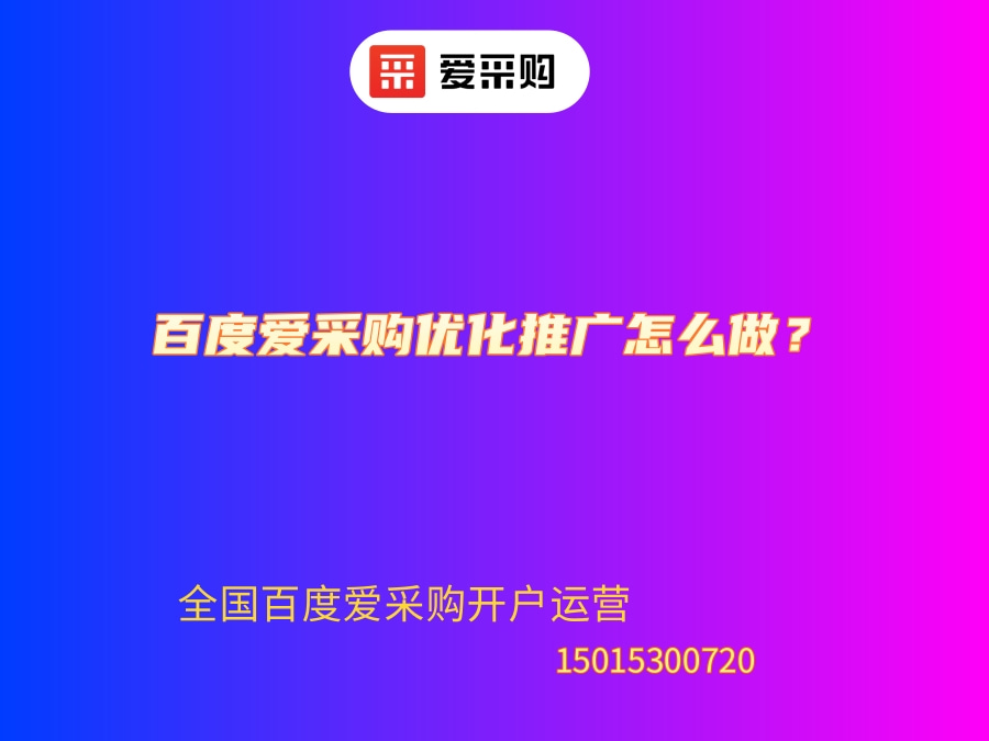 百度愛(ài)采購(gòu)優(yōu)化推廣怎么做？