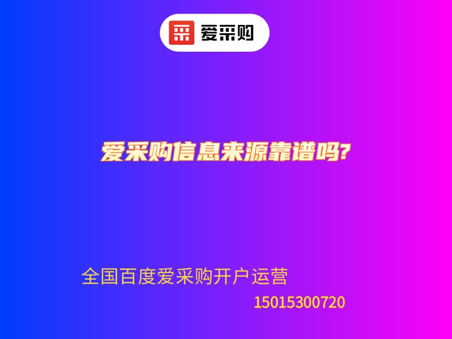 愛采購信息來源靠譜嗎.jpg