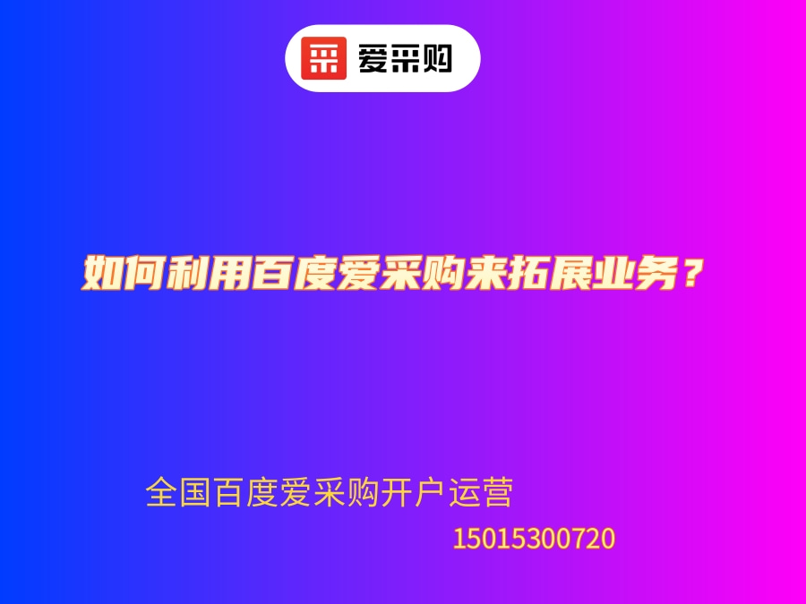 如何利用百度愛(ài)采購(gòu)來(lái)拓展業(yè)務(wù)？.jpg