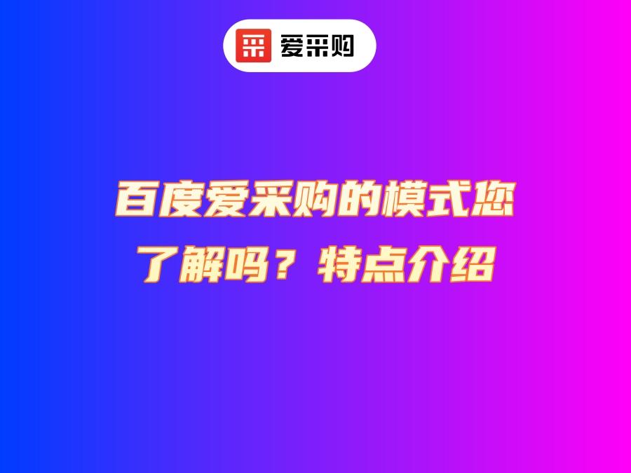 百度愛采購的模式您了解嗎？特點(diǎn)介紹