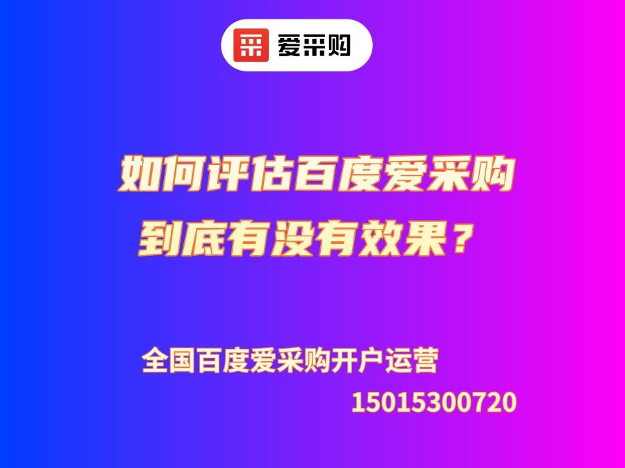如何評估百度愛采購到底有沒有效果？
