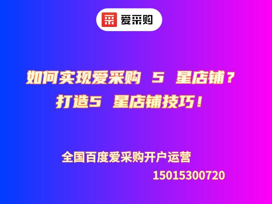 如何實(shí)現(xiàn)愛采購 5 星店鋪？打造5 星店鋪技巧