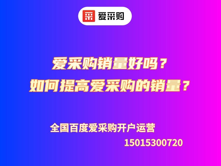愛采購銷量好嗎？如何提高愛采購的銷量？