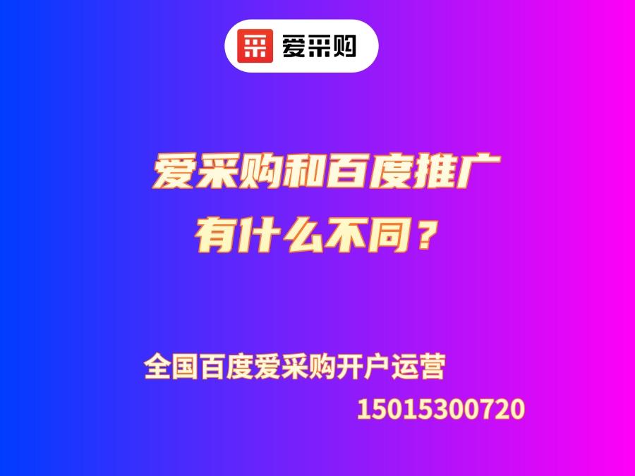 愛采購和百度推廣有什么不同？