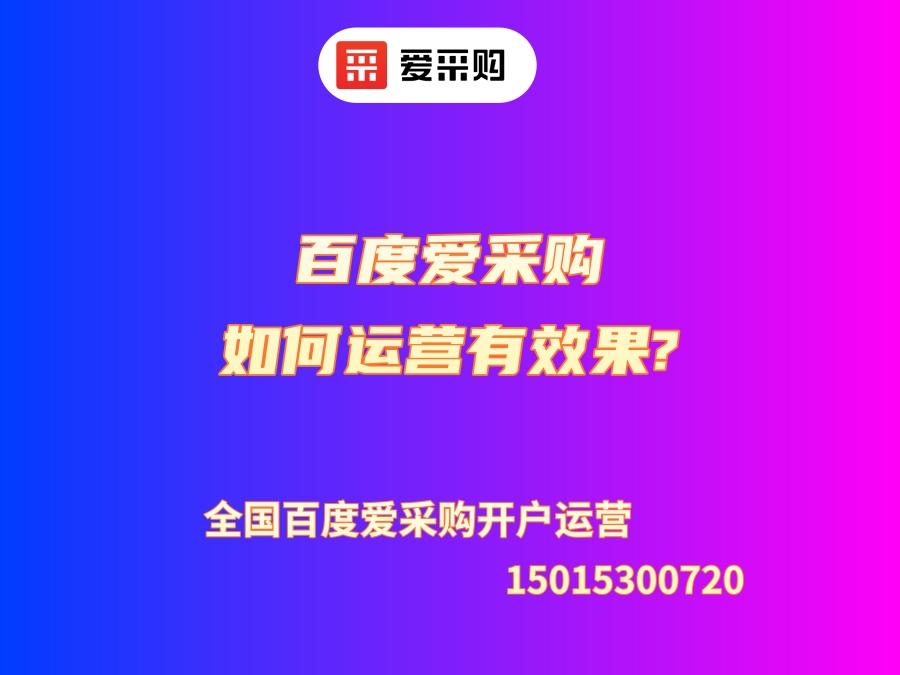 百度愛采購(gòu)如何運(yùn)營(yíng)有效果?