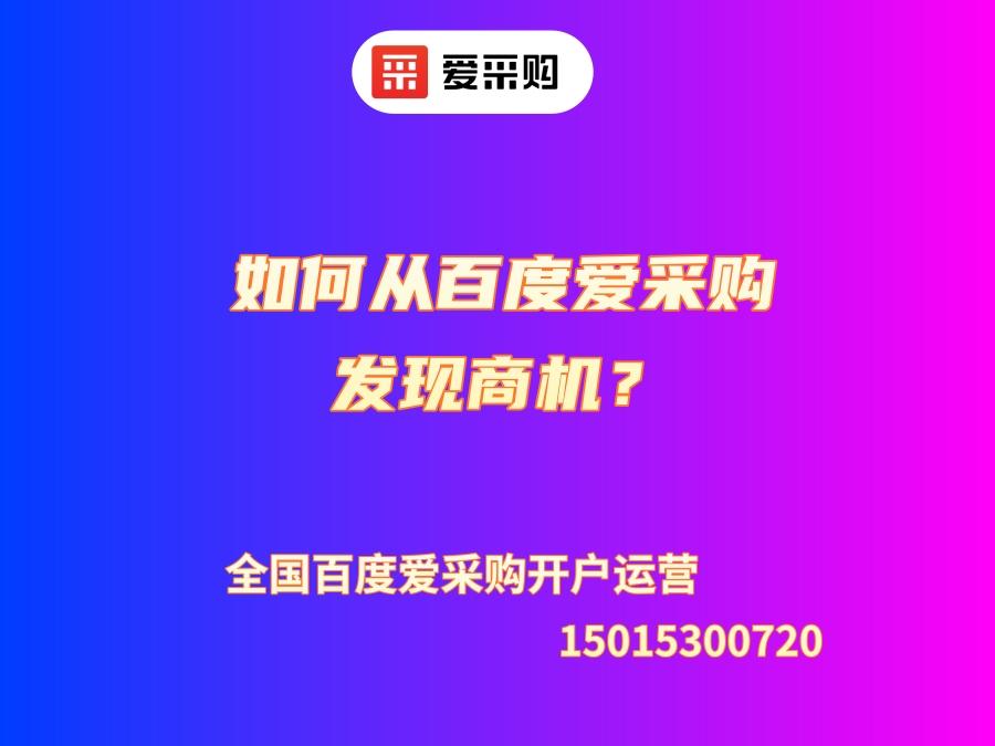 如何從百度愛采購發(fā)現(xiàn)商機？