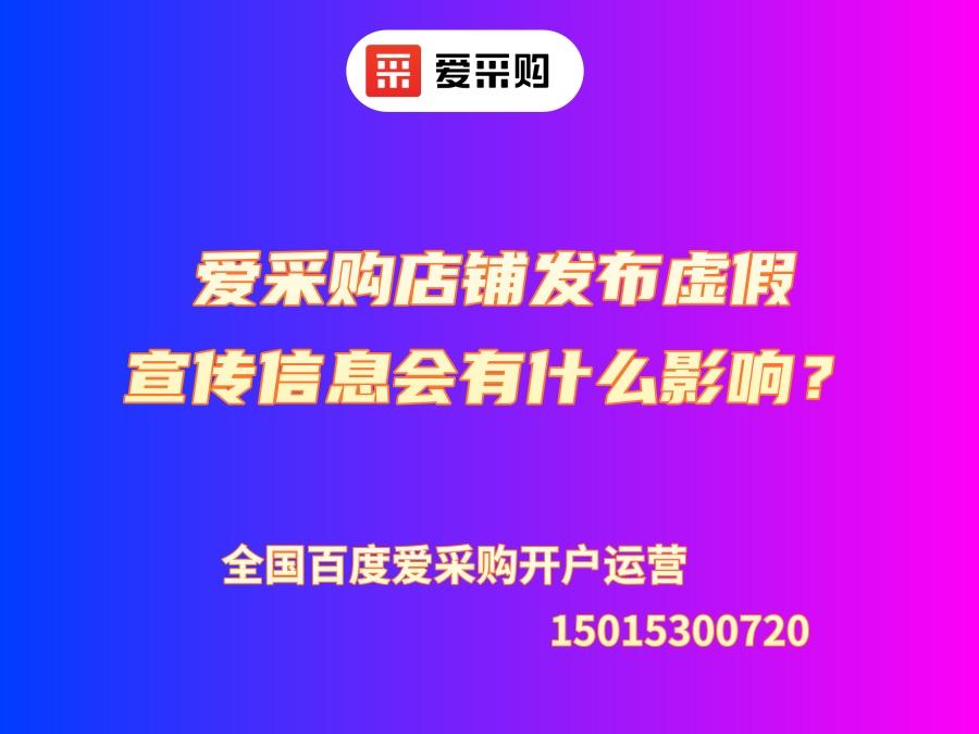 愛采購店鋪發(fā)布虛假宣傳信息會有什么影響？