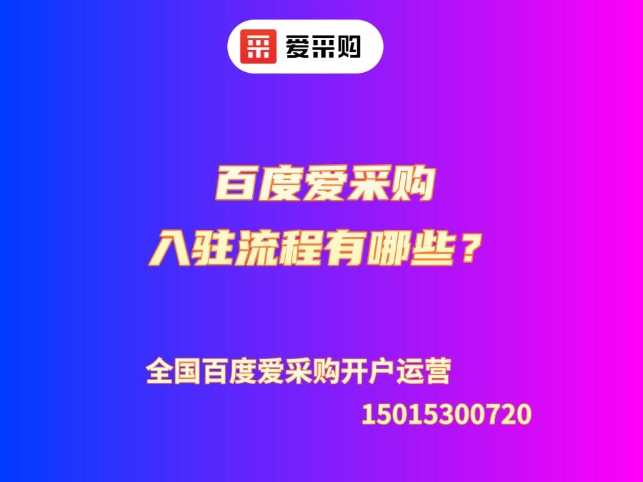 百度愛采購入駐流程有哪些？