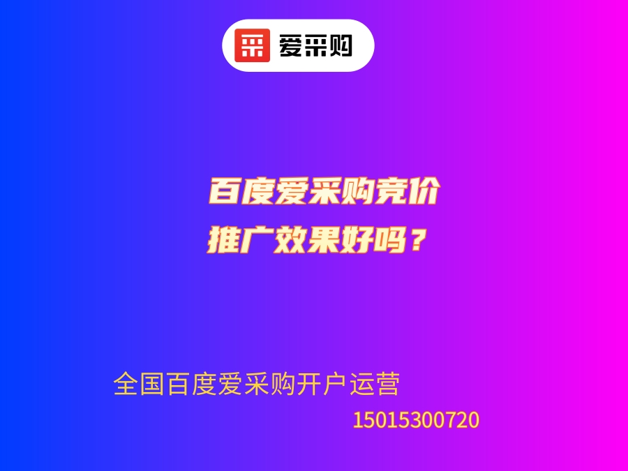 百度愛(ài)采購(gòu)競(jìng)價(jià)推廣效果好嗎？