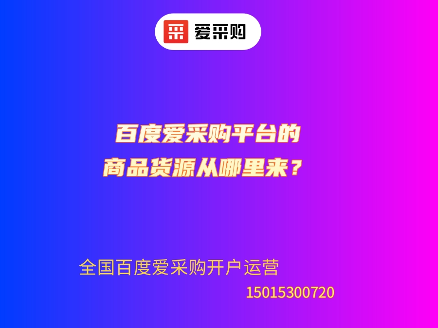 百度愛采購平臺的商品貨源從哪里來？