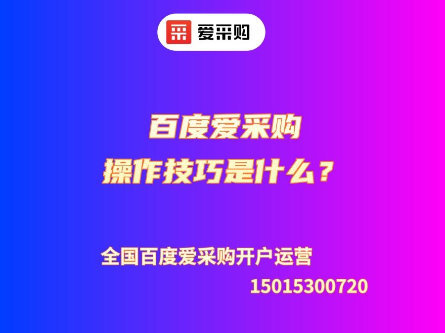 百度愛采購(gòu)操作技巧是什么？