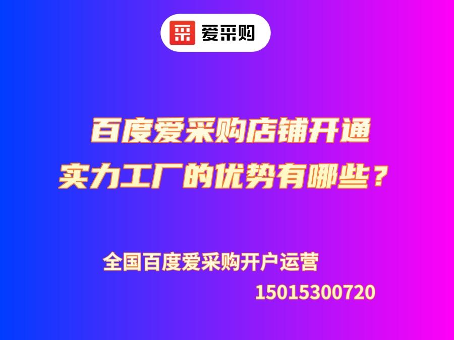 百度愛采購店鋪開通實力工廠的優(yōu)勢有哪些？