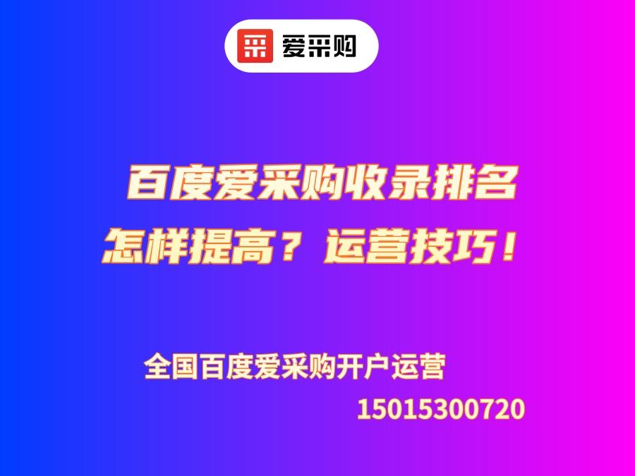 百度愛采購收錄排名怎樣提高？運(yùn)營技巧！