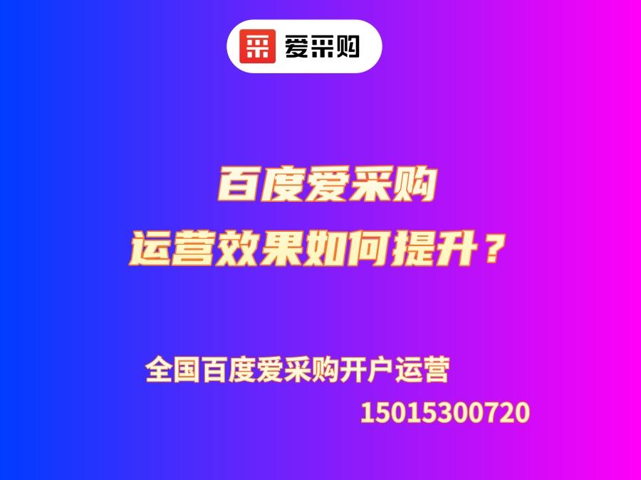 百度愛(ài)采購(gòu)的運(yùn)營(yíng)效果如何提升？