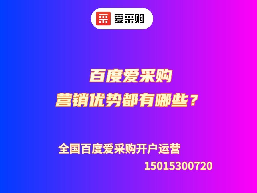 百度愛采購營銷優(yōu)勢都有哪些？