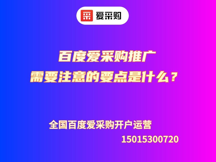 百度愛采購推廣需要注意的要點是什么？